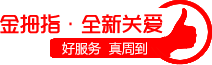 金拇指·全新关爱